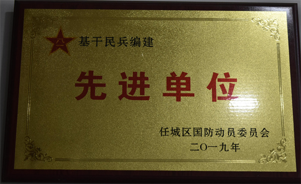 先进单位