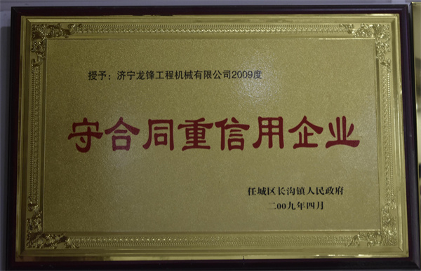 守合同重信用企业