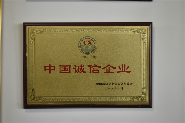 中国诚信企业